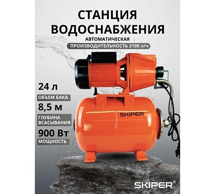 Станция водоснабжения автоматическая SKIPER JET1000M 900 Вт, 3100 л/ч, 24 л, чугун 00-00026262