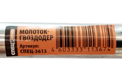 Молоток-гвоздодер Спец ПРОМО 450 г, металлическая рукоять с резиновой накладкой СПЕЦ-3613