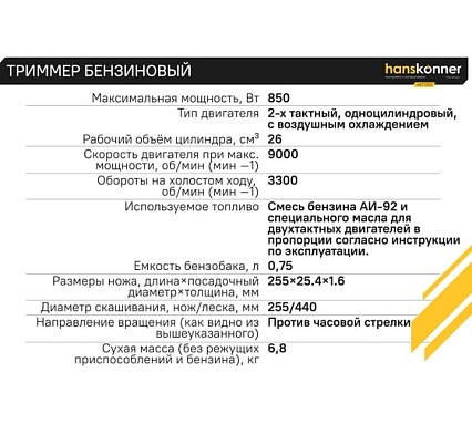 Триммер бензиновый Hanskonner HBT126D