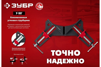 Алюминиевая угловая струбцина Зубр У-90 2x73 мм 32219