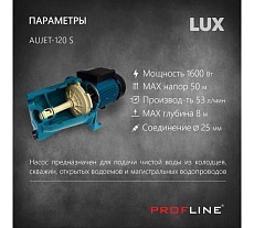 Поверхностный насос PROFLINE aujet-120 s lux 1600 вт, чугун AUTOJET-120 S LUX УТ-00041935