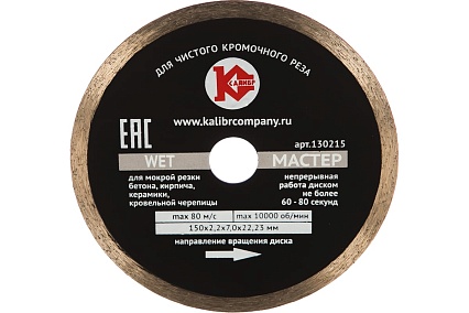 Диск алмазный Мастер Wet (150х22.2 мм) Калибр 20433
