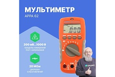 Цифровой мультиметр APPA 62