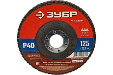 Лепестковый торцевой круг Зубр 125x22,2 мм, тип КЛТ 1, P40 36593-125-40_z01