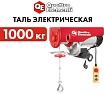 Электрическая таль Quattro Elementi TL-1000 1600 Вт, 500/1000 кг, трос 12 м, блок полиспаст в компл. 793-701