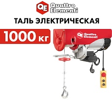 Электрическая таль Quattro Elementi TL-1000 1600 Вт, 500/1000 кг, трос 12 м, блок полиспаст в компл. 793-701