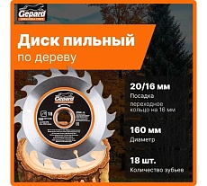 Диск пильный 160x20/16 мм, 18 зубьев Gepard GP0901-18