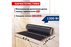 Пленочный теплый пол Rexant Optima 150 8 /0,5 х 16 м/1200 Вт 51-0511-7