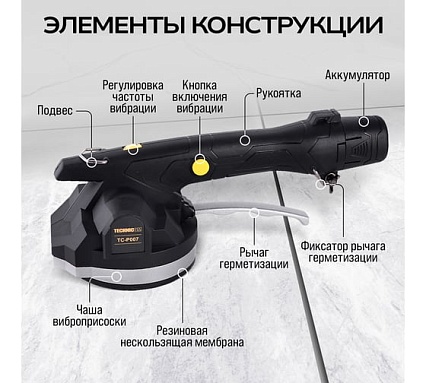 Виброприсоска для укладки плитки Technicom аккумуляторная, 12В, 1500 мАч, 6 скоростей, чаша TC-P007