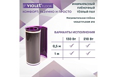 Электрический пленочный инфракрасный теплый пол VIOLET FLOOR 210, 23 м2, ширина 1 м VLT1000113