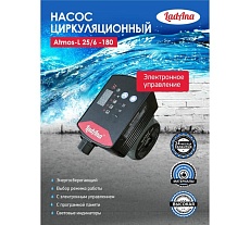 Циркуляционный интеллектуальный насос LadAna Atmos L 25/6-180 (кабель 1 м, евровилка, комплект гаек) 260508005