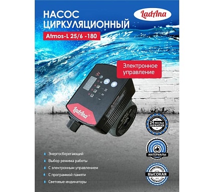 Циркуляционный интеллектуальный насос LadAna Atmos L 25/6-180 (кабель 1 м, евровилка, комплект гаек) 260508005