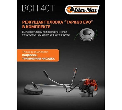 Бензокоса Oleo-Mac BCH 40 T EASY START 6145-9001E1A