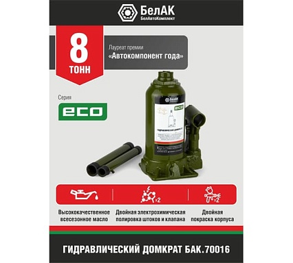 Гидравлический домкрат БелАК 8 т, ECO БАК.70016