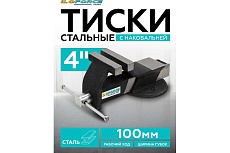 Тиски стальные iLOFORCE с наковальней 4&quot; (100мм) IF-6540704(60987)