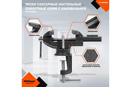 Тиски слесарные AV Steel настольные, поворотные, 60мм с наковальней AV-940406