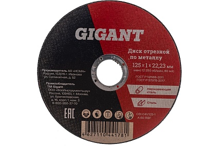 Диск отрезной по металлу (125х1х22 мм) Gigant CDI C41/125-1