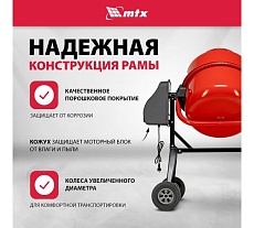 Бетоносмеситель MTX СМ-250К, 250 л, мощность 850 Вт 95487