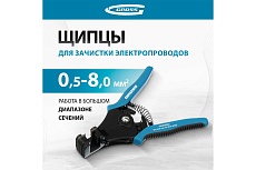 Щипцы для зачистки электропроводов 0,5, 1,0, 1,5, 2,5, 4,0, 8,0 мм Gross 17721