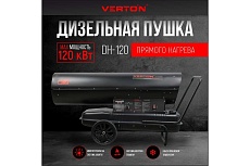 Дизельная пушка Verton air dh-120 (120квт, 4100м3/ч., 9,6л/ч, прямой нагрев, дисплей, манометр, дизель/керосин) 01.12775.13446