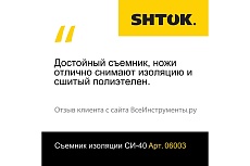Инструмент для снятия изоляции из сшитого полиэтилена SHTOK СИ-40 06003