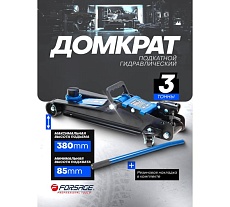 Подкатной гидравлический домкрат Forsage 3 т F-T820050R(60021)