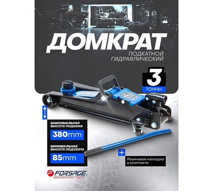 Подкатной гидравлический домкрат Forsage 3 т F-T820050R(60021)