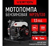 Мотопомпа Verton WP 25/130 2-х тактная, 1,5л.с./43см3, 25мм/1", 130л/мин, 7,8м3/ч, h8м/25м, d5мм 01.17548.17551