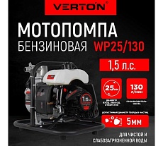 Мотопомпа Verton WP 25/130 2-х тактная, 1,5л.с./43см3, 25мм/1&quot;, 130л/мин, 7,8м3/ч, h8м/25м, d5мм 01.17548.17551