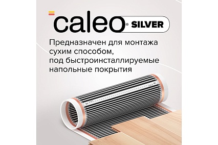 Пленочный теплый пол Caleo SILVER 150 Вт/м2, 1,5 м2 УП-00000058