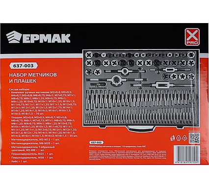 Набор метчиков и плашек Ермак 110 предметов, сталь 9ХС 637-003
