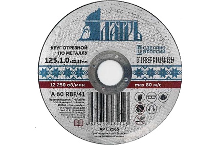 Диск отрезной абразивный по металлу 125x1.0x22.23 мм Латрь 2165