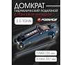 Домкрат Forsage подкатной 2,5т. F-TH22501(9495)