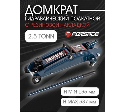 Домкрат Forsage подкатной 2,5т. F-TH22501(9495)