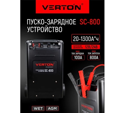 Пуско-зарядное устройство Verton Energy SC-800 (230/50В/Гц,12/24В,емк20-1300Ач,ток зар/зап100А/800А) 01.12780.17932