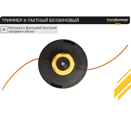 Триммер Hanskonner 4-тактный бензиновый HBT4-31
