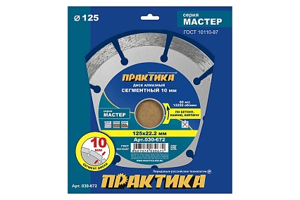 Диск алмазный сегментный Мастер (125х22.2 мм) Практика 030-672