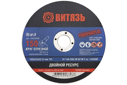 Круг отрезной по металлу 150x2x22.23 мм, т41 Витязь 18029006