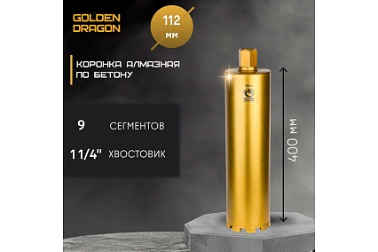 Коронка алмазная по бетону 112/400 мм, 9 сегментов, 1 1/4 GOLDEN DRAGON 112/400.11/4.GD