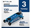 Гидравлический подкатной домкрат Stels QUICK LIFT 3 т, 130-465 мм, проф 51133