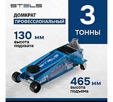 Гидравлический подкатной домкрат Stels QUICK LIFT 3 т, 130-465 мм, проф 51133