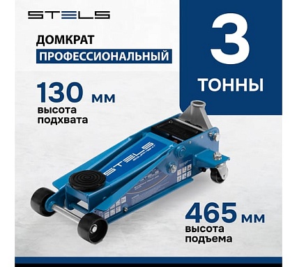 Гидравлический подкатной домкрат Stels QUICK LIFT 3 т, 130-465 мм, проф 51133