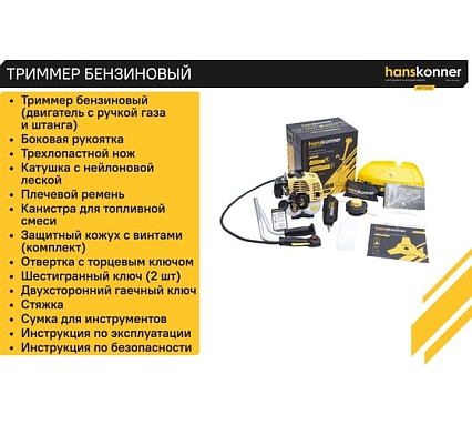 Триммер бензиновый Hanskonner HBT126D
