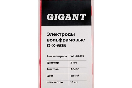 Электроды вольфрамовые (WL-20-175; 3.0 мм; синий; AC/DC; 10 шт) Gigant G-X-605