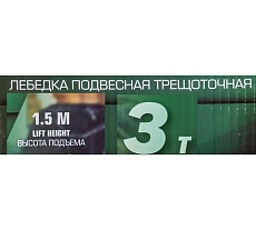 Лебедка подвесная трещоточная Rockforce 1,5 м, 3 т RF-TRC7030(64941)