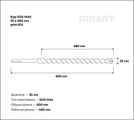 Бур SDS MAX 35x600 мм Gigant gmt-814