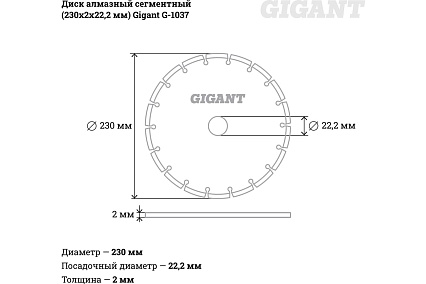 Диск алмазный сегментный (230x2x22.2 мм) Gigant G-1037