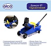 Домкрат подкатной гидравлический Alca 2 т, в кейсе, 135-320 мм 725650
