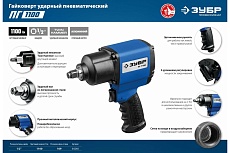 Ударный пневматический гайковерт Зубр ПГ-1100 1/2&quot;, 1100 Нм 64240
