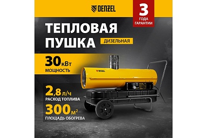 Дизельная тепловая пушка Denzel nhg-30i, 30 кВт, 750 м3/ч, непрямой нагрев, цифровой термостат 96492